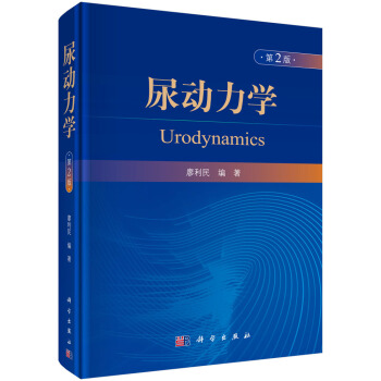 包邮 尿动力学(第2版) 廖利民 著 科学出版社