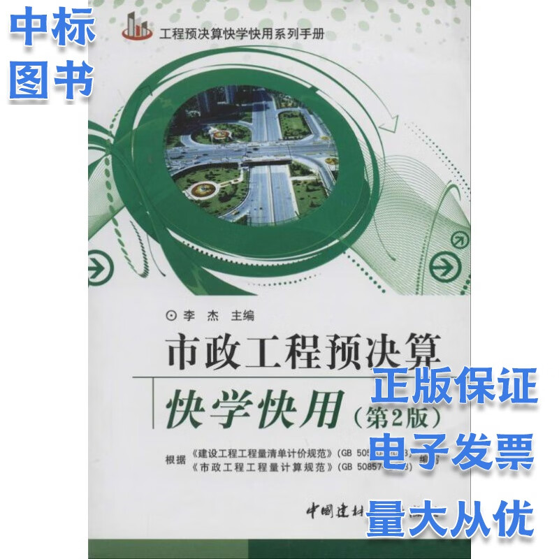 市政工程预决算快学快用（第2版）