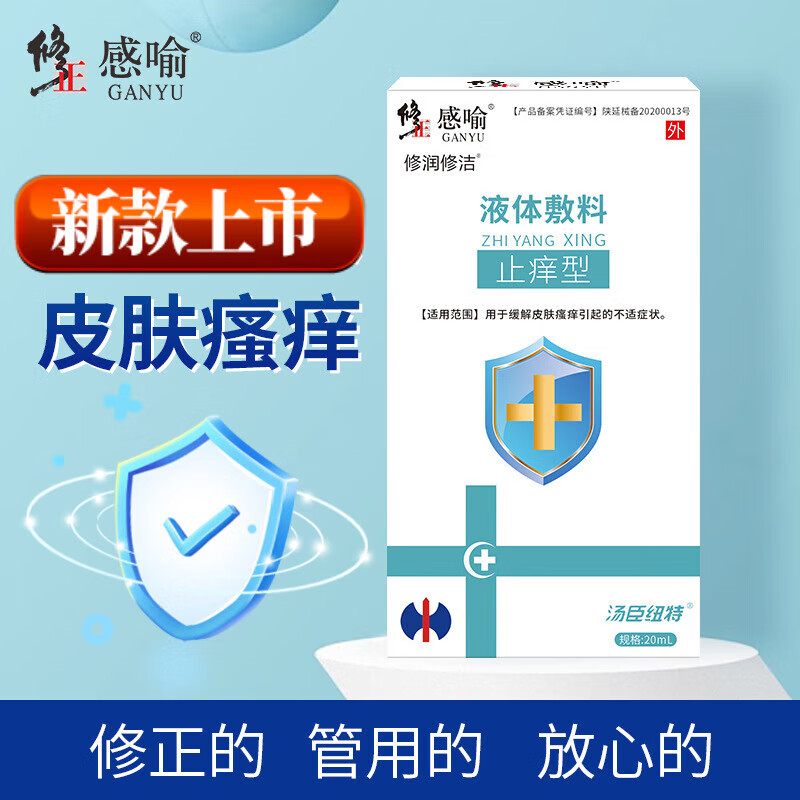 修正修润修洁体1藓皮1炎皮肤瘙痒液体敷料痒止型20ml 20ml  20ml