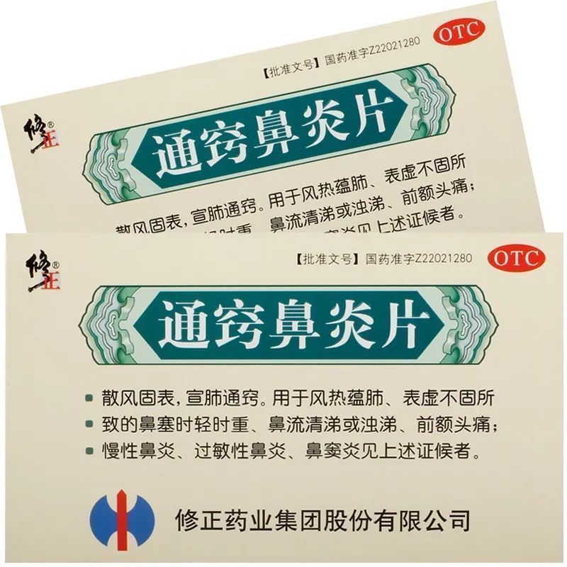 修正通窍鼻炎片 慢性鼻炎药过敏性鼻炎鼻窦炎流涕 48片 1盒【修正药业