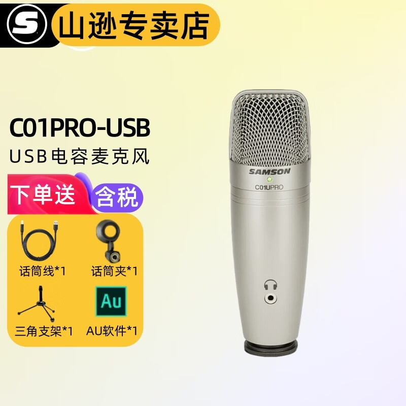 SAMSON山逊C01U Pro电容麦克风话筒有声书录音K歌手机电脑通用USB话筒 C01U-PRO【商家仓】怎么看?