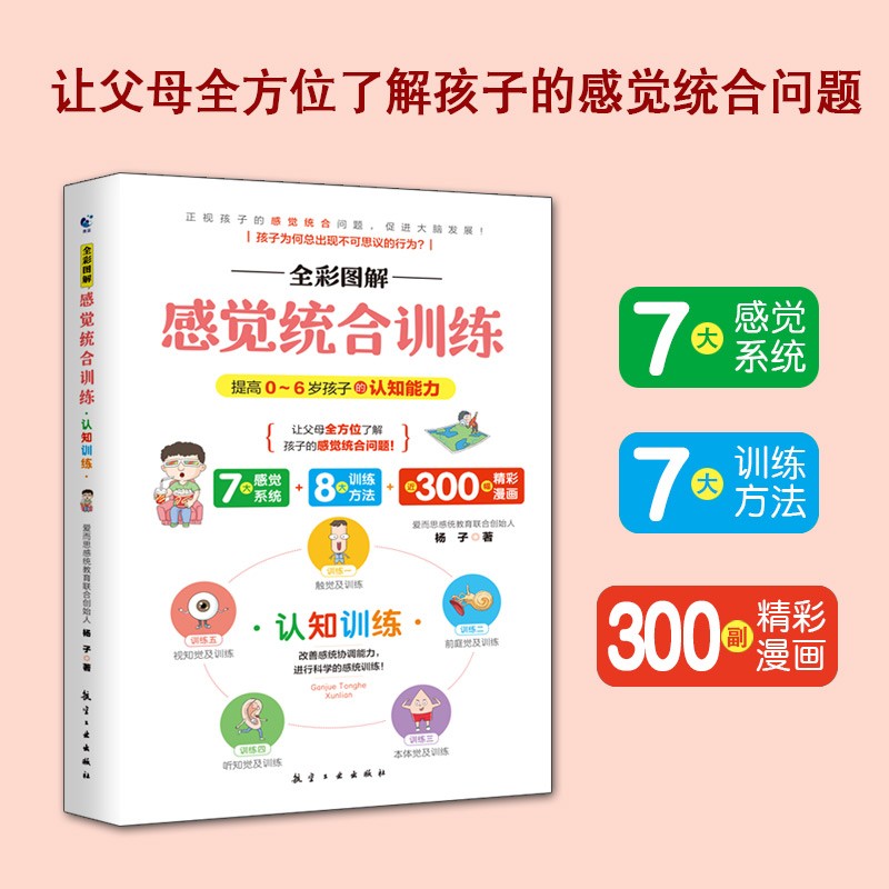 全彩图解感觉统合训练全4册 提高0-6岁儿童的认知能力 家庭教育育儿百科男孩女孩多动症实用手册详情图