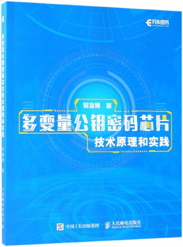 多变量公钥密码芯片技术原理和实践
