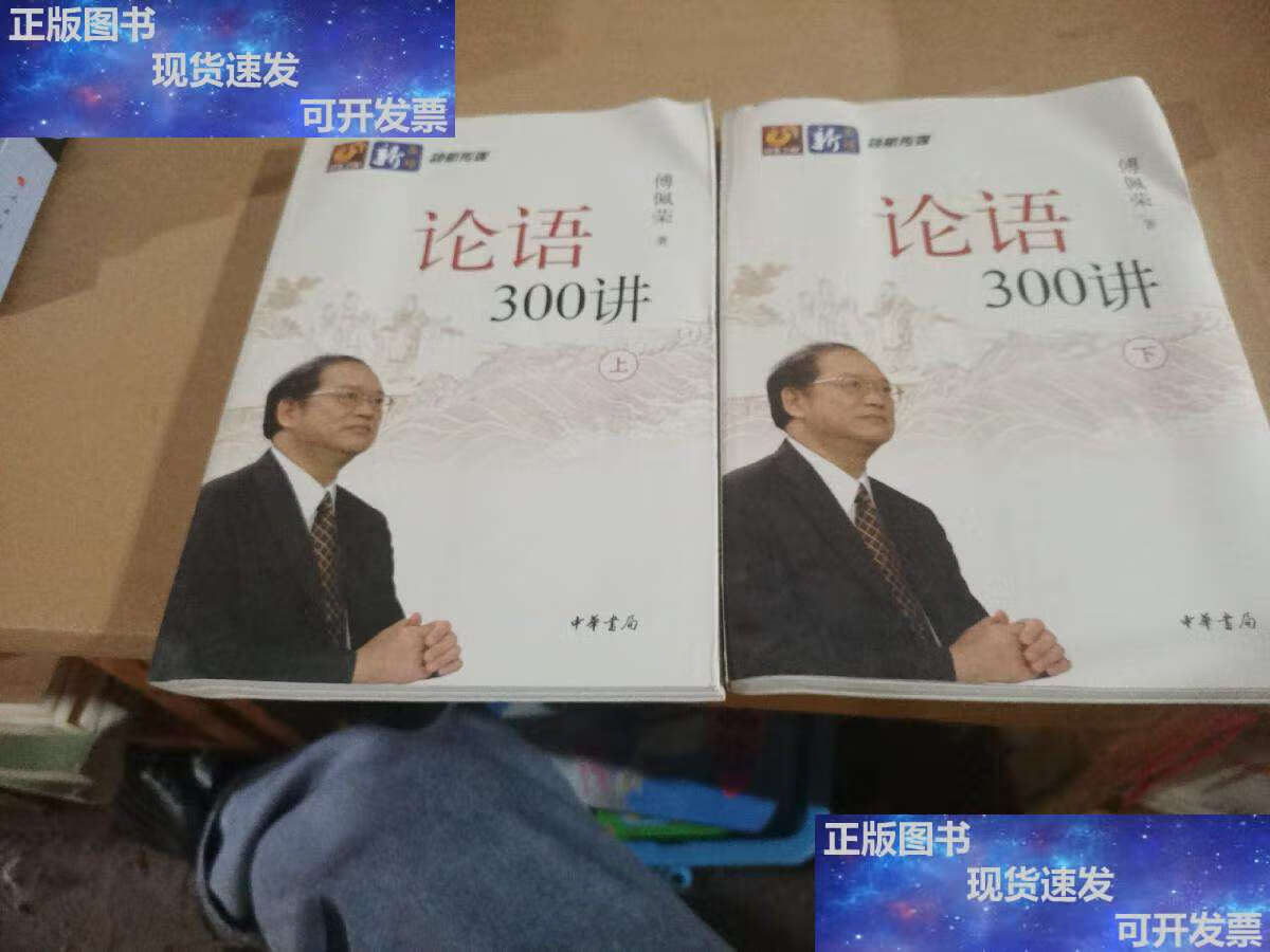 【二手9成新】论语300讲(上下) /傅佩荣 中华书局