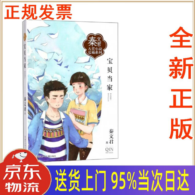 【新华正版 全新书籍】宝贝当家秦文君大奖小说爱藏系列 秦文君 浙江