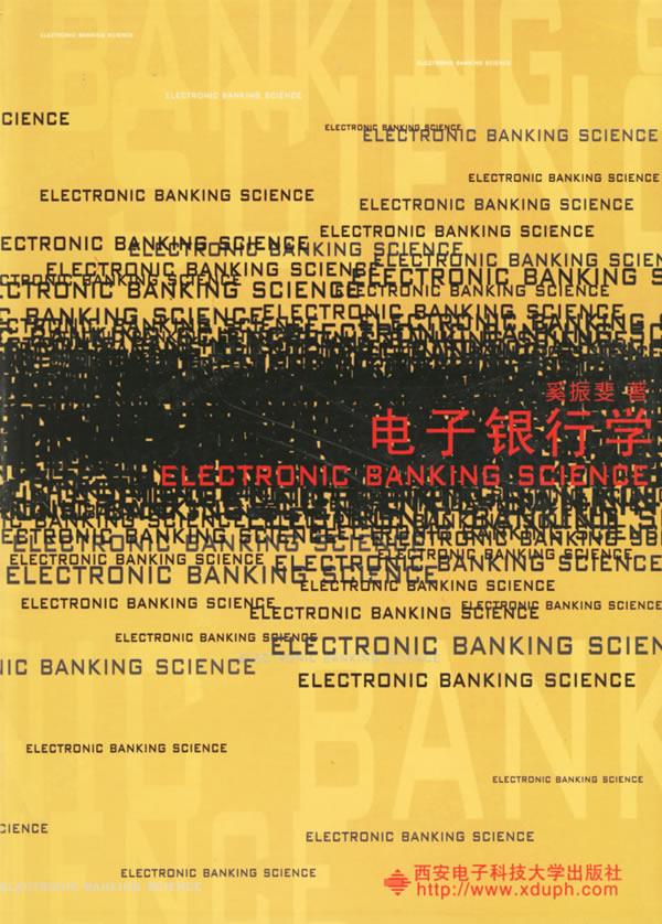 电子银行学【正版图书】
