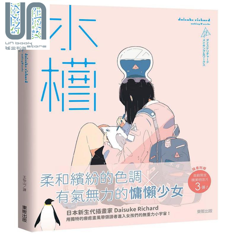 水槽 daisuke richard making works 港台原版 台湾东贩
