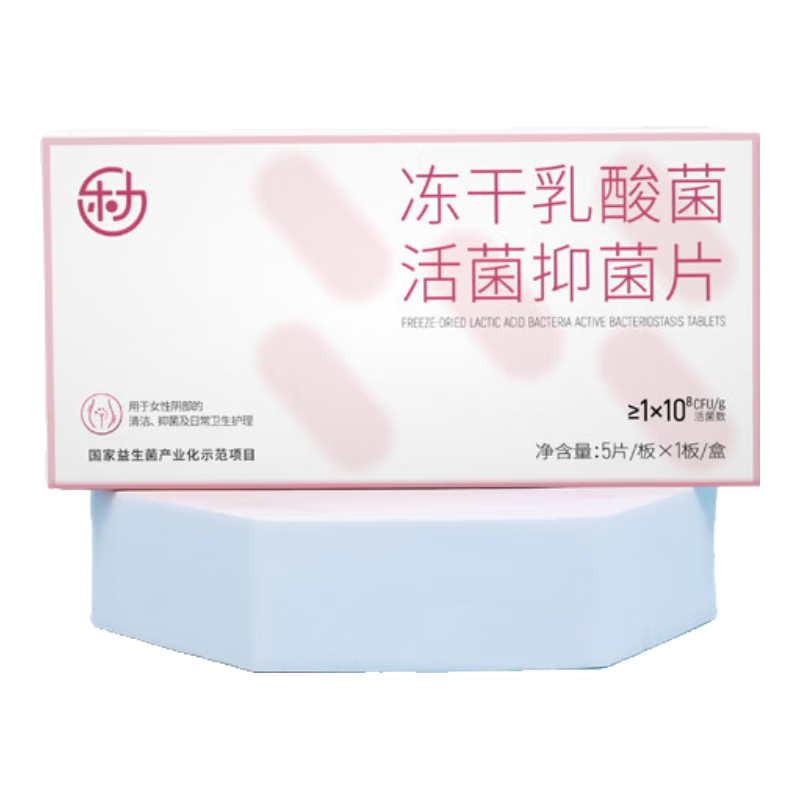 樂(lè )力益生菌抑菌片 乳酸菌活菌 炎癥 女性私密花園外用 5片/盒