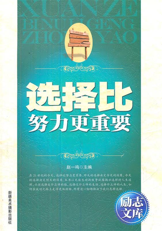 励志文库 选择比努力更重要【稀缺图书,放心购买】