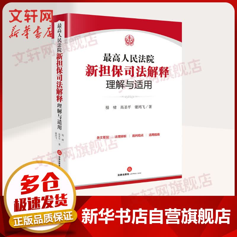 最高人民法院新担保司法解释理解与适用 图书