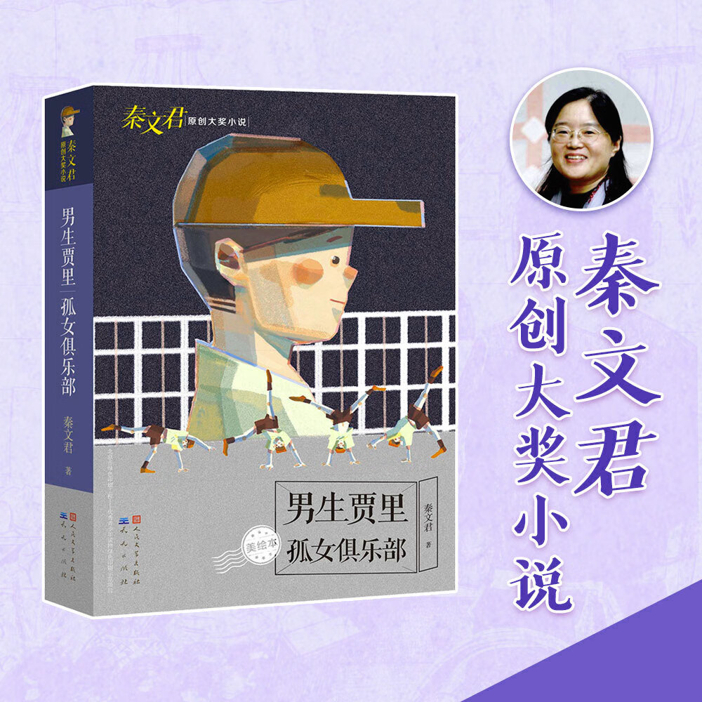 【官方正版-京仓直配】男生贾里孤女俱乐部 秦文君著 小学生三四五六