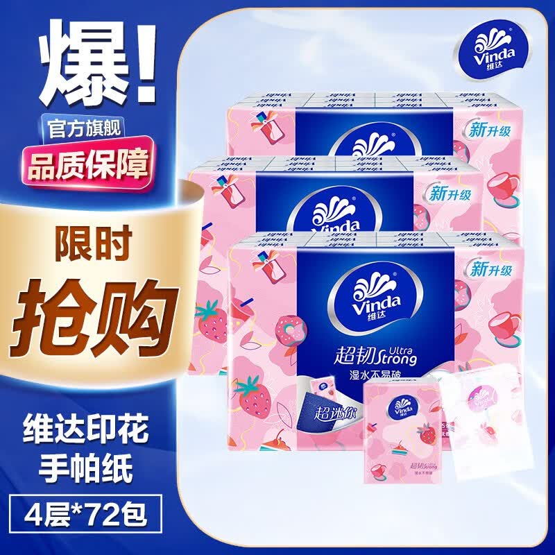 维达（Vinda）超韧印花手帕纸4层(甜心莓莓) 餐巾纸面巾纸擦手纸卫生纸巾便携 3提72包怎么样,好用不?