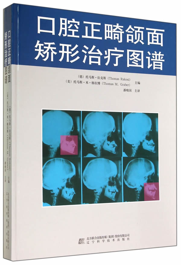 口腔正畸颌面矫形治疗图谱 (德)托马斯·拉克斯 等,潘晓岗 辽宁科学技术出版社 9787538187