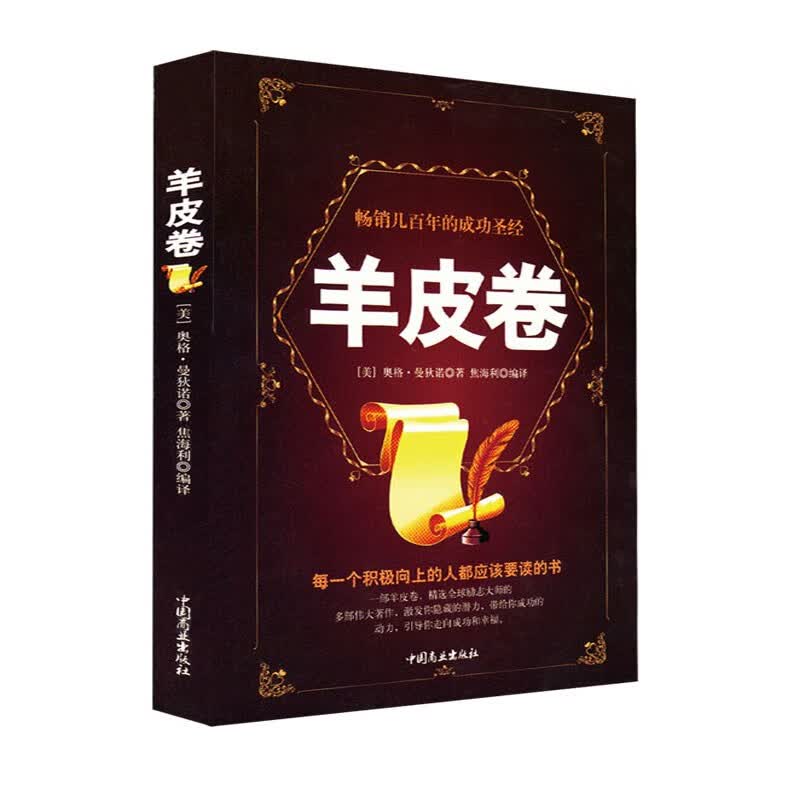 羊皮卷 原版羊皮卷世界上伟大的推销员成功励志畅销书籍人生哲学销售书人性的弱点厚黑学书籍