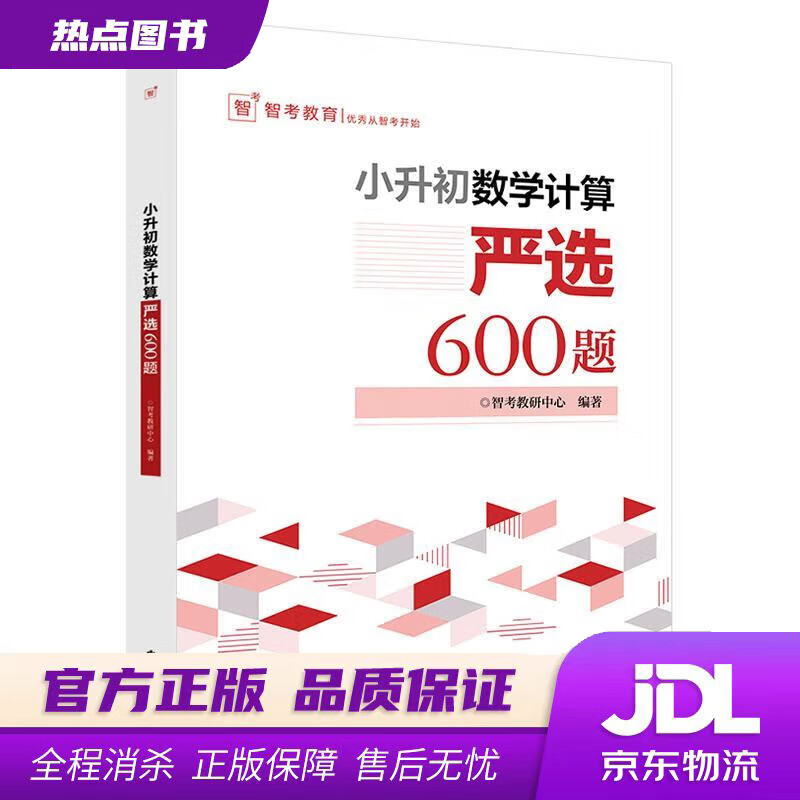 【新华书店 官方正版】小升初数学计算―严选600题 智考教研中心 电子工业出版社