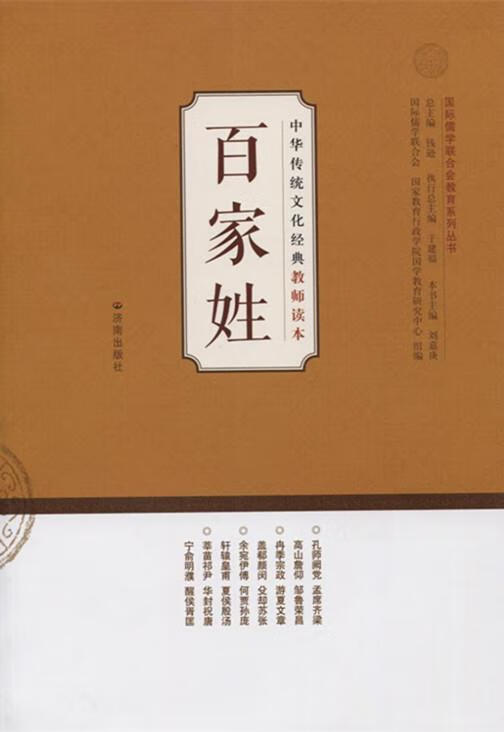【新华书店 正版新书】中华传统文化经典教师读本:百家姓刘嘉庚,钱逊