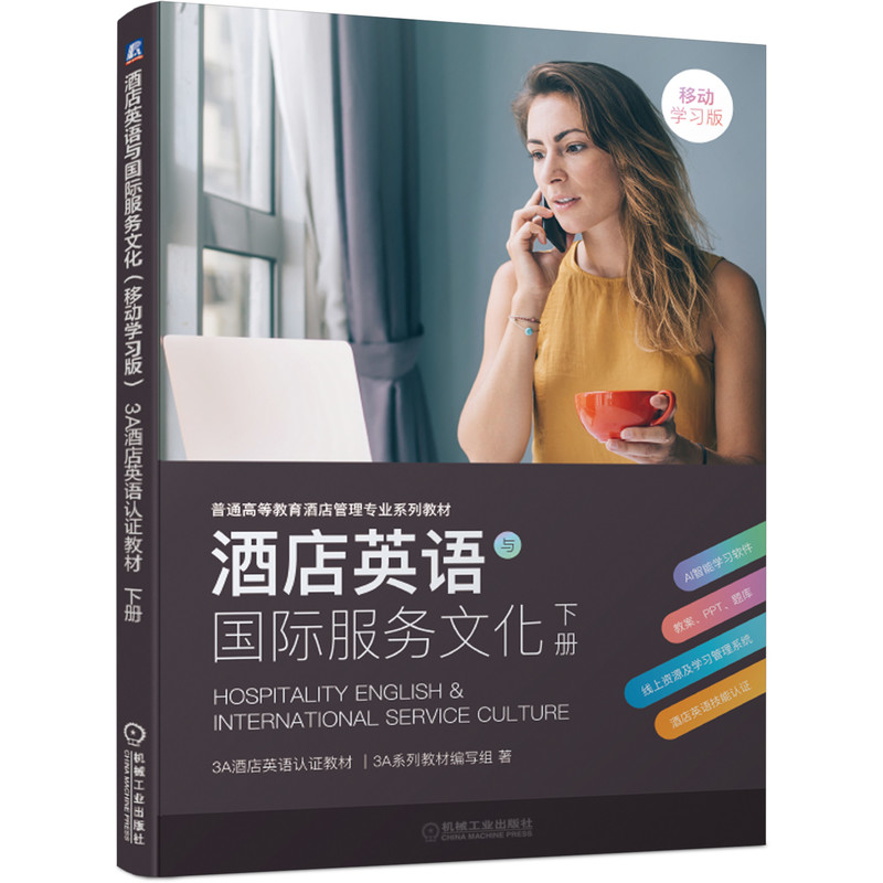 酒店英语与国际服务文化（移动学习版） 3A酒店英语认证教材 下册属于什么档次？