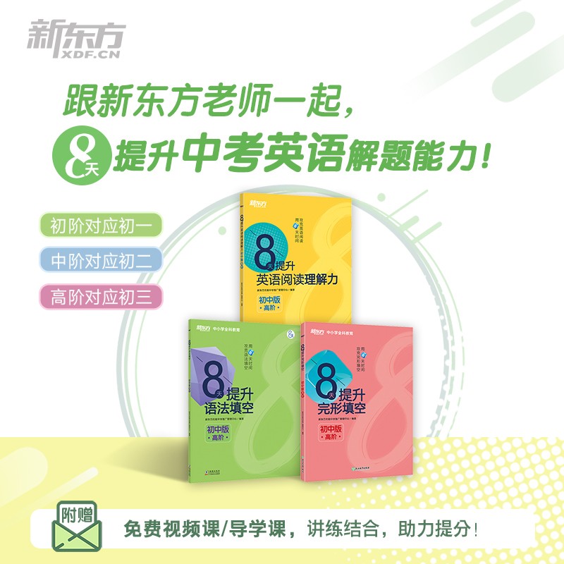 新东方 8天提升中考英语高阶系列(阅读理解力+完形填空+语法填空)(共3册)