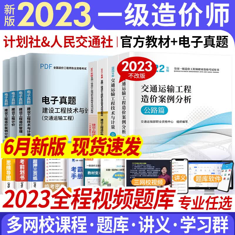 【新版现货】一级造价工程师2023官方教材历年真题一级造价师2023年版教材一造2023教材土建安装交通运输水利水电工程自选 交通:官方教材 4本
