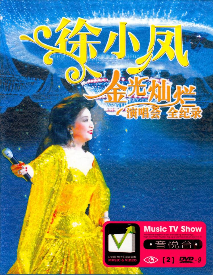 徐小凤dvd 演唱会 精选 正版高清汽车载dvd碟片歌曲家用2dvd光盘