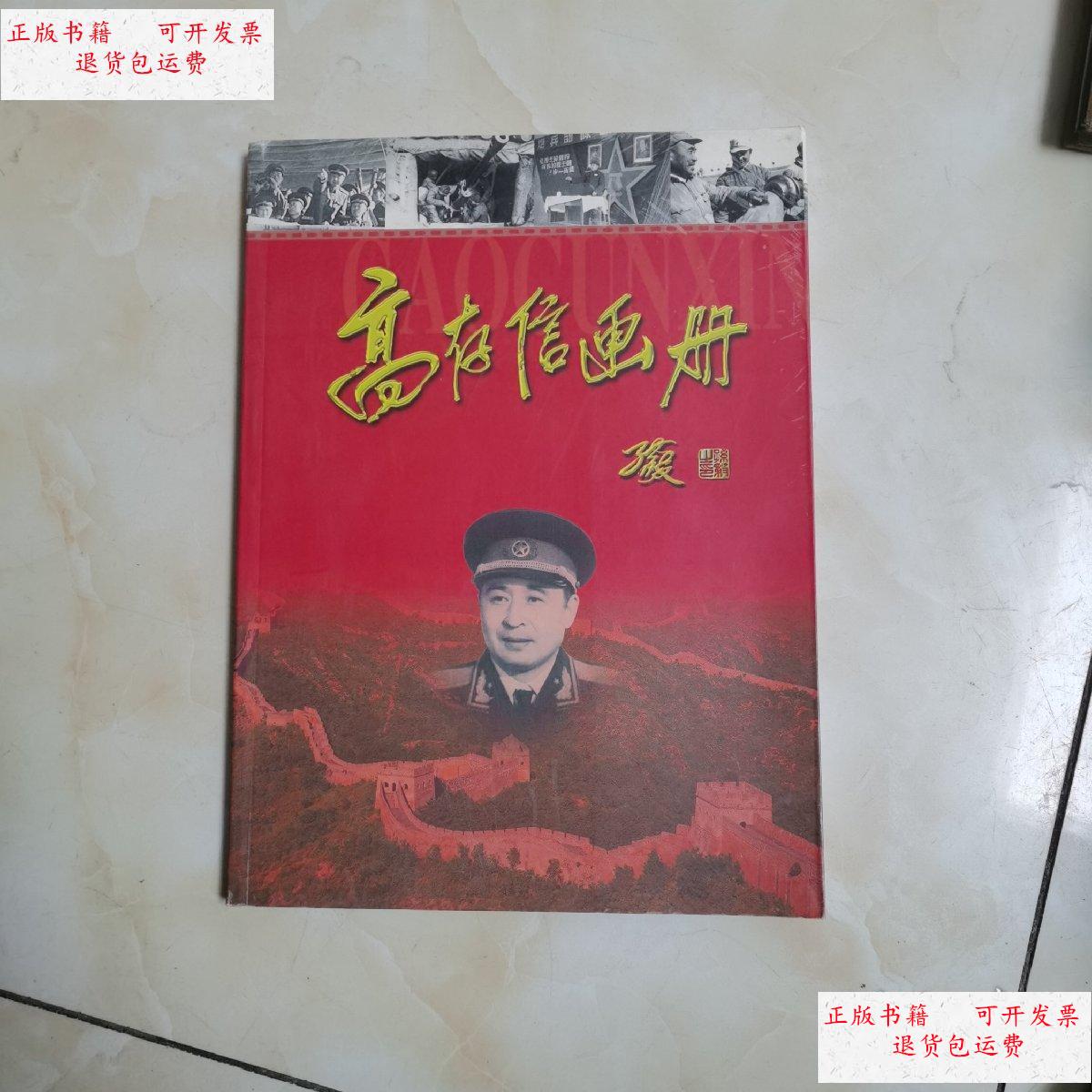 【二手9成新】高存信画册 /东北史研究会 吉林文史出版社