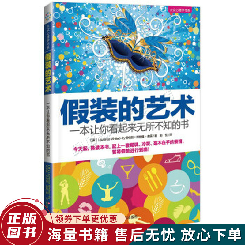 假装的艺术：一本让你看起来无所不知的书