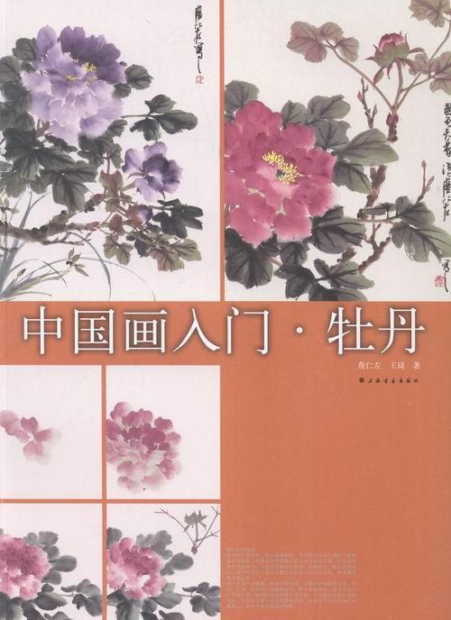 正版包邮 中国画入门:牡丹詹仁左绘画9787547907320 国画技法爱好者