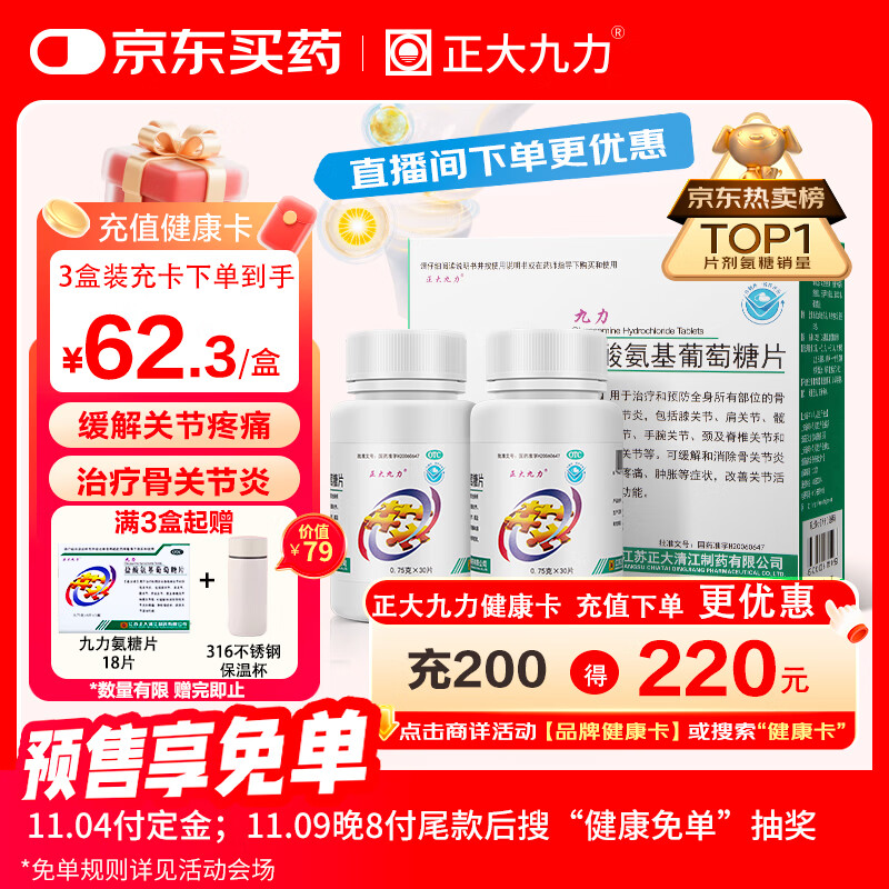 正大九力盐酸氨基葡萄糖片0.75g*30片*2瓶 治疗和预防全身部位的骨关节炎缓解疼痛肿胀胶囊氨糖