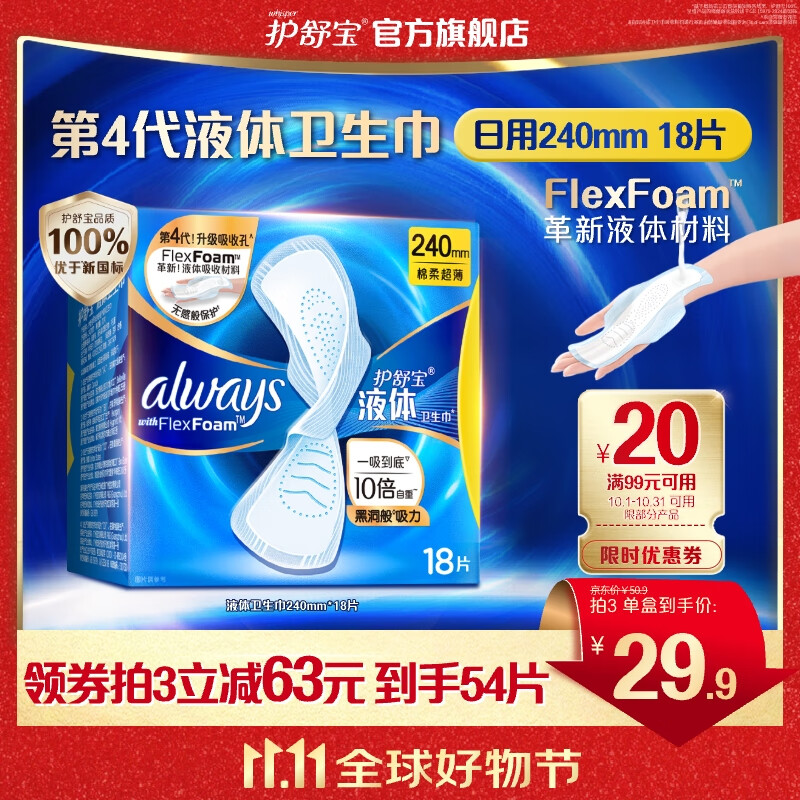 护舒宝进口新液体卫生巾姨妈巾日用夜用超薄透气无感保护 【日用】液体 240mm 18片