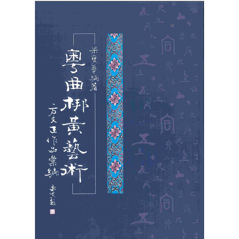 粤曲梆黄艺术：方文正作品汇编 港台原版 梁宝华 香港天地图书 艺术 戏曲