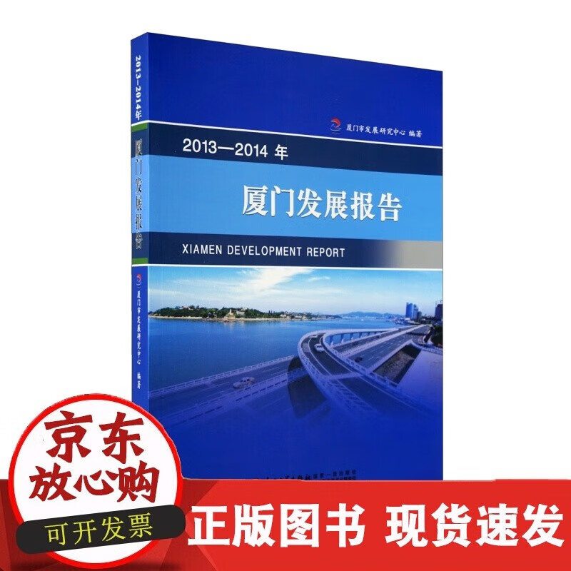 速发 2013—2014年厦门发展报告