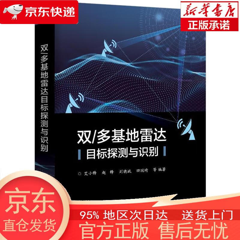 【正版图书全新速发】双/多基地雷达目标探测与识别 艾小锋，等 电子工业出版社