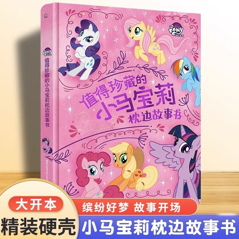 值得珍藏的小马宝莉枕边故事书新版3-6岁