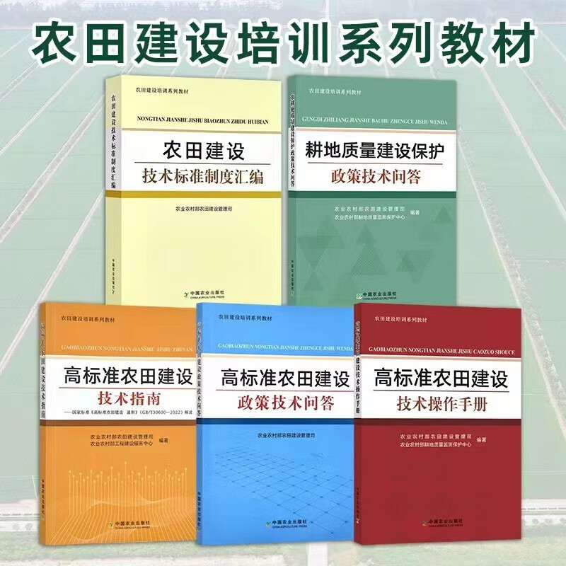 高标准农田建设技术指南 全5册 高标准农