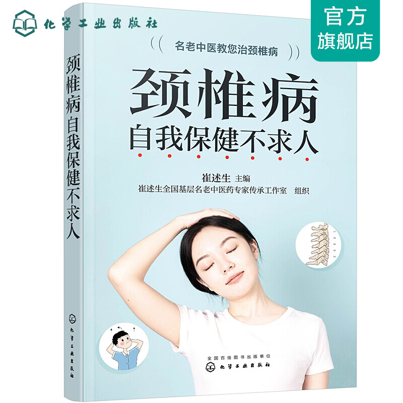 颈椎病自我保健不求人