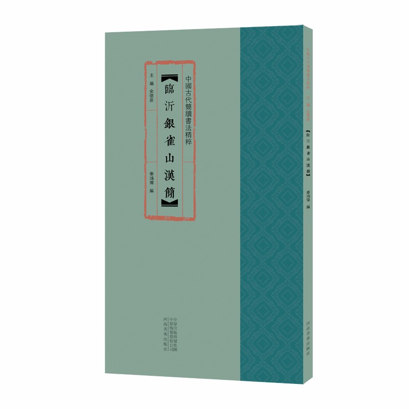 中国古代简牍书法精粹 临沂银雀山汉简