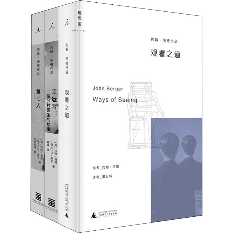 约翰.伯格精选作品集(观看之道 +第七人