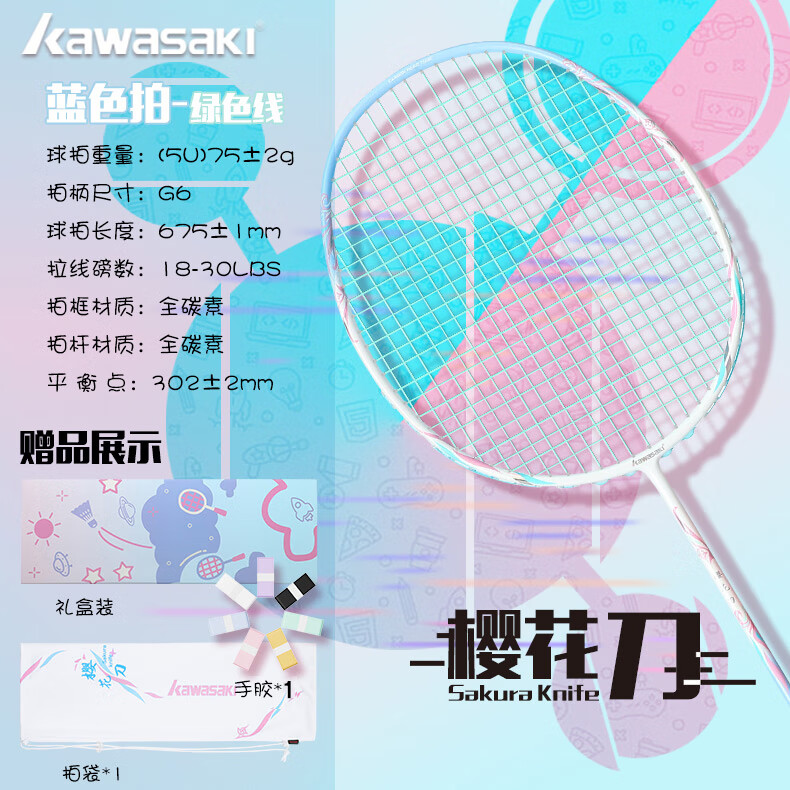 川崎（KAWASAKI）羽毛球拍全碳素纤维樱花刀5U超轻耐打进攻型专业比赛成人单拍 樱花刀蓝色星云礼盒（绿线） 24磅【高弹推荐】