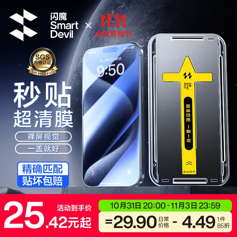 闪魔 苹果15pro/15promax钢化膜iphone15手机膜plus无黑边高清抗指纹防摔保护膜 苹果15Pro【超清|秒贴款】2套装 贴坏包赔怎么看?