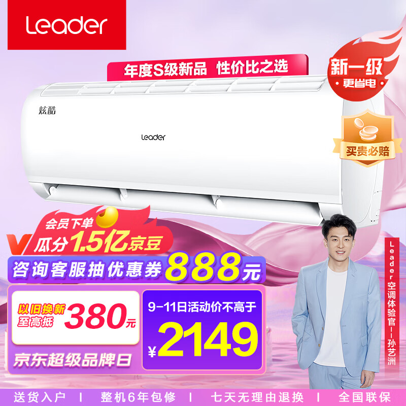 统帅空调（Leader）海尔智家 炫酷小1.5匹挂机 新一级变频自清洁大风量KFR-32GW/02XCA81TU1以旧换新