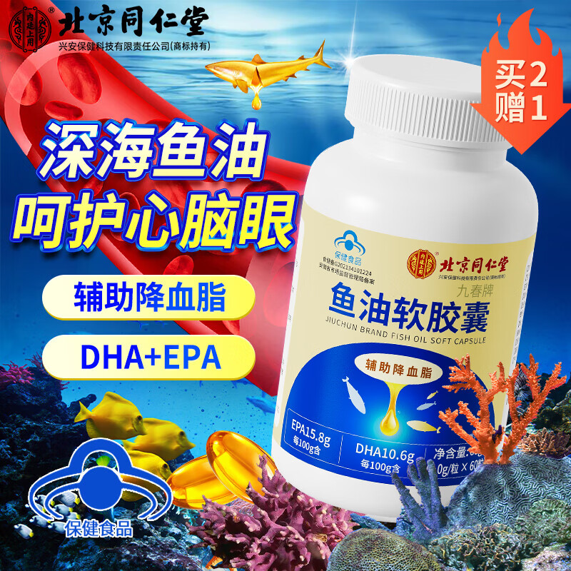 内廷上用同仁堂深海鱼油软胶囊鱼肝油中老年人成人辅助降血脂（1g*60粒）