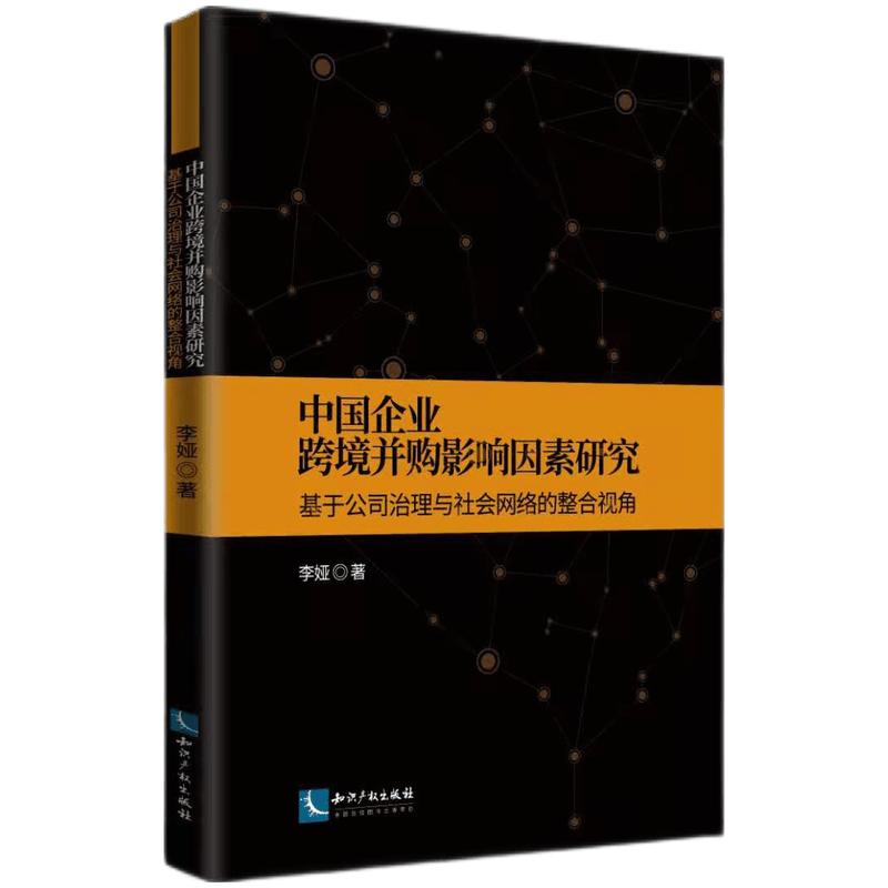 中国企业跨境并购影响因素研究：基于公司治理与社会网络的整合视角