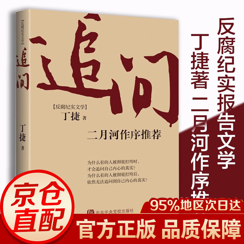 【正版包邮】追问 丁捷著 初心前作 反腐纪实文学书 二月河 新华正版 追问 丁捷著怎么样,好用不?