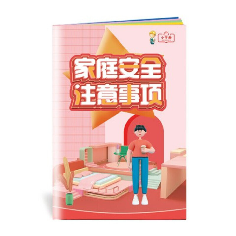 安全生产月小手册 家庭安全注意事项小手册10本起售