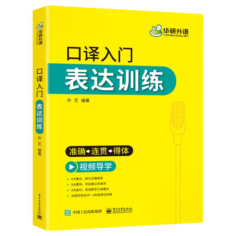 口译入门 表达训练 许艺