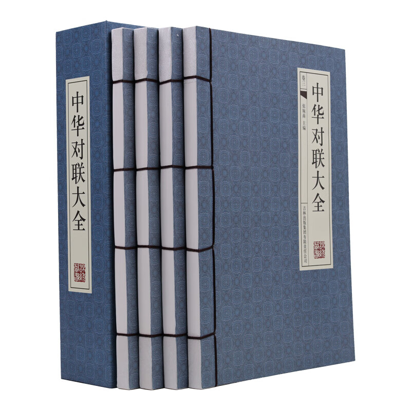 中华对联大全(横版线装 套装共4册)