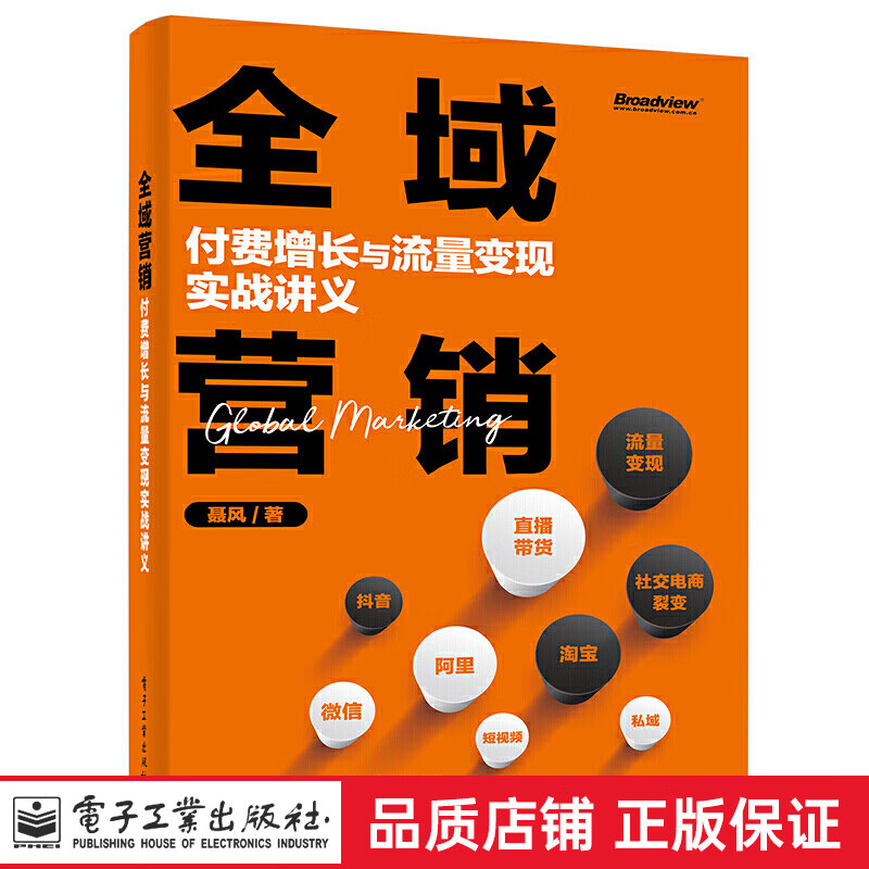 正版 全域营销：付费增长与流量变现实战讲义电子工业