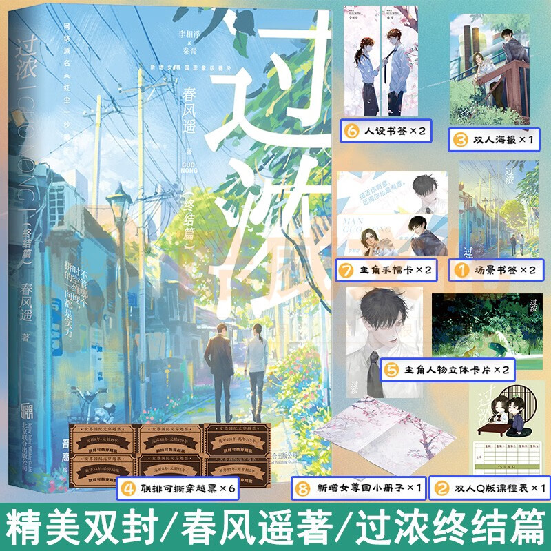 限量特签版】 过浓完结篇2下册 春风遥著 新增番外 原名红尘一沙雕