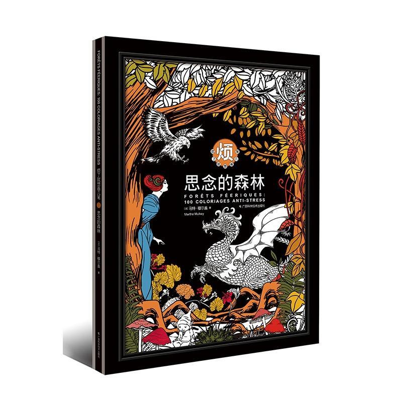 思念的森林-烦了就画几笔马特·穆尔盖绘画9787555104797