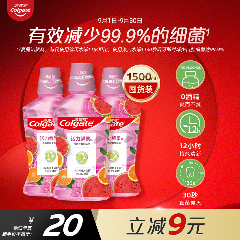 高露洁（Colgate）贝齿鲜果薄荷漱口水500ml×3预防蛀牙清新口气(新老包装随机发货）高性价比高么？